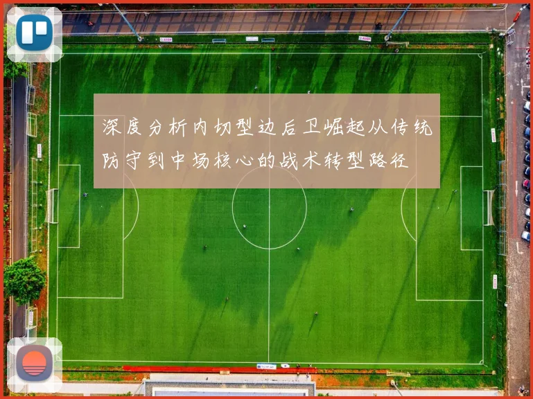 深度分析内切型边后卫崛起从传统防守到中场核心的战术转型路径